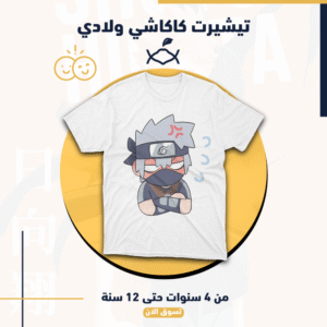 تيشيرت كاكاشي ولادي