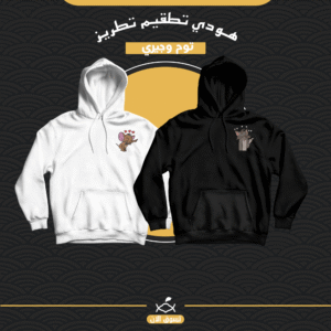 طقم هودي كوبل تطريز توم وجيري