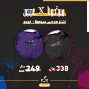 سوكونا X غوجو