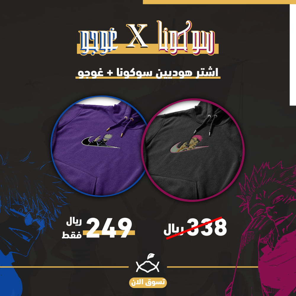 سوكونا X غوجو