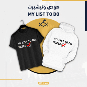 هودي وتيشيرت My list to do