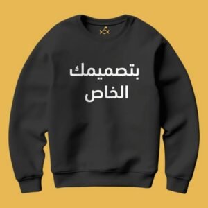 سويت شيرت خاص تطريز