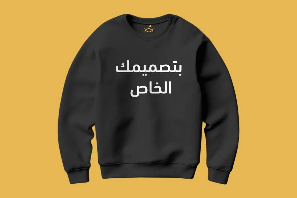 سويت شيرت خاص تطريز